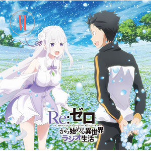 CD 音泉 ラジオCD「Re：ゼロから始める異世界ラジオ生活」Vol.1 / 高橋李依[タブリエ・コミュニケーションズ]《在庫切れ》