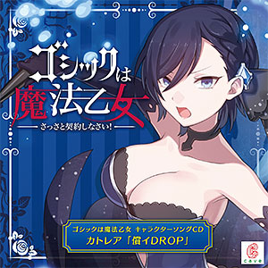 CD ゴシックは魔法乙女 キャラクターソング 7 カトレア 「償イDROP」