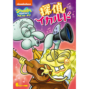 DVD スポンジ・ボブ 探偵イカルド
