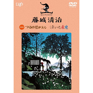 DVD 藤城清治 映像作品集(2) 鶴の恩返し/泣いた赤鬼