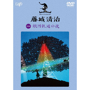 DVD 藤城清治 映像作品集(3) 銀河鉄道の夜