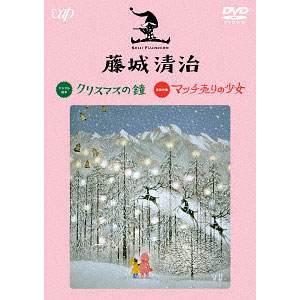 DVD 藤城清治 映像作品集(4) クリスマスの鐘/マッチ売りの少女