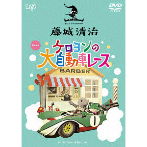 DVD 藤城清治 映像作品集(5) ケロヨンの大自転車レース