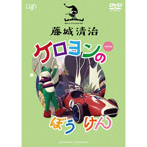 DVD 藤城清治 映像作品集(6) ケロヨンのぼうけん