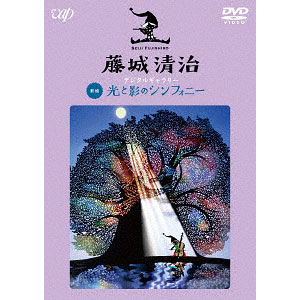 DVD 藤城清治 映像作品集(7) デジタルギャラリー 光と影のシンフォニー