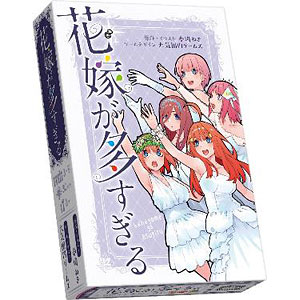 カードゲーム 花嫁が多すぎる