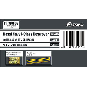 1/700 イギリス海軍 J級 駆逐艦 エッチング アップグレードセット (1/700 フライホーク用)