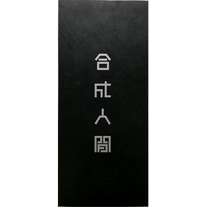 装甲悪鬼村正 等尻大おしおきマウスパッド 三世村正(ソフトガレージ限定)