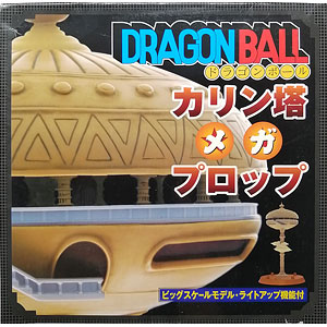 ドラゴンボール カリン塔 メガプロップ