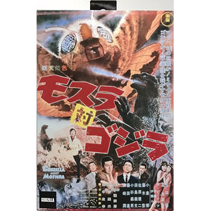 モスラ対ゴジラ ゴジラ フィギュア