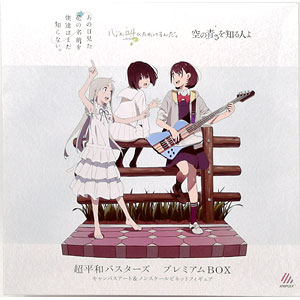 超平和バスターズ プレミアムBOX 超平和バスターズ