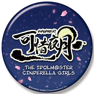 アイドルマスター シンデレラガールズ ユニットロゴビッグ缶バッジ 可惜夜月