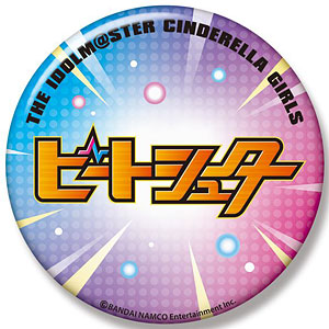 アイドルマスター シンデレラガールズ ユニットロゴビッグ缶バッジ ビートシューター