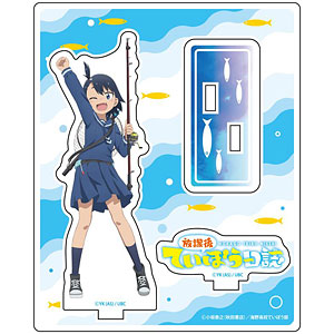 放課後ていぼう日誌 アクリルスタンド 大野真[コンテンツシード]《在庫