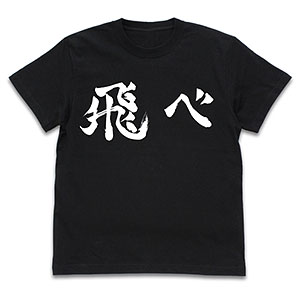 ハイキュー！！ TO THE TOP 烏野高校排球部「飛べ」応援旗 Tシャツ/BLACK-XL