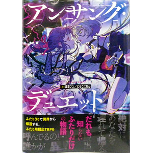 アンサング・デュエット 異界放浪綺譚 (書籍)