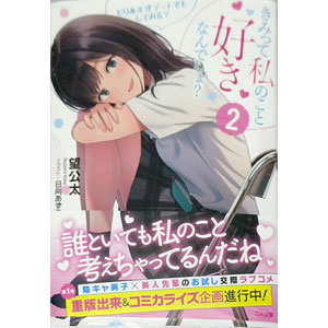きみって私のこと好きなんでしょ？2とりあえずデートでもしてみる？ (書籍)