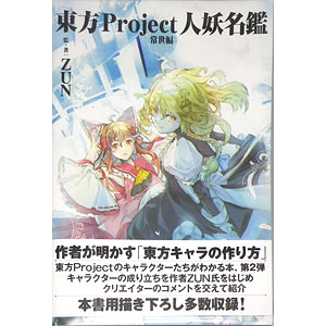 東方Project人妖名鑑 常世編 (書籍)