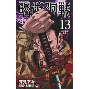 呪術廻戦 13 (書籍)