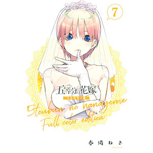 五等分の花嫁 フルカラー版 五等分の花嫁 フルカラー版(11) (書籍)[講談社]《在庫切れ》