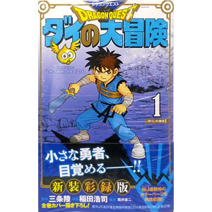 ドラゴンクエスト ダイの大冒険 新装彩録版 1 (書籍)