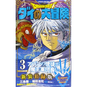 ドラゴンクエスト ダイの大冒険 新装彩録版 3 (書籍)