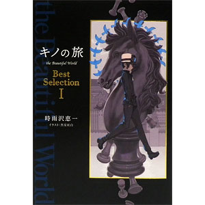 キノの旅 the Beautiful World Best Selection III (書籍)[KADOKAWA 