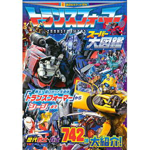 トランスフォーマー スーパー大図鑑 (書籍)