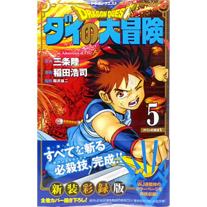 ドラゴンクエスト ダイの大冒険 新装彩録版(21) (書籍)[集英社]《発売