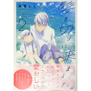 髪を切りに来ました。 2 (書籍)