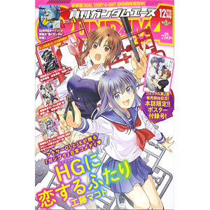 月刊ガンダムエース 2020年12月号 No.220 (書籍)