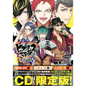 ヒプノシスマイク -Division Rap Battle- sideD.H＆B.A.T 1巻 限定版 (書籍)