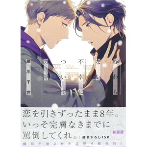 終わらない不幸についての話 (書籍)