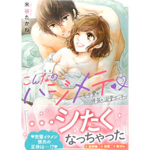 こんなのハジメテ ～モテ男の本気の溺愛エッチ～(2) (書籍)