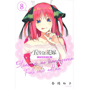 五等分の花嫁 フルカラー版(11) (書籍)[講談社]《在庫切れ》