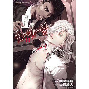 小説。化物語シリーズ12冊。 化物語(12) (書籍)[講談社]《発売済・在庫品》