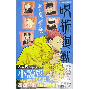 呪術廻戦 〔2〕 夜明けのいばら道 (書籍)[集英社]《在庫切れ》