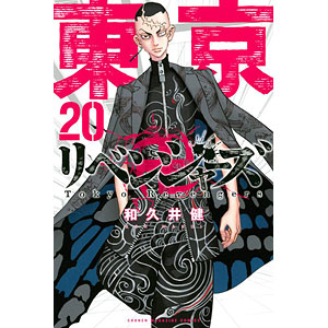 東京卍リベンジャーズ(20) (書籍)[講談社]《在庫切れ》
