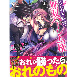 くじ引き特賞：無双ハーレム権(4) (書籍)
