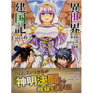 異世界建国記(6) (書籍)