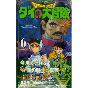 ドラゴンクエスト ダイの大冒険 新装彩録版(6) (書籍)