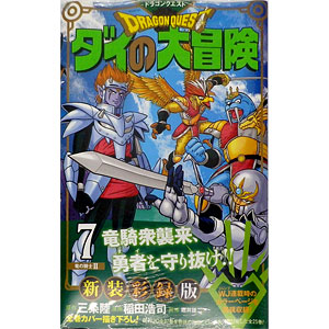 ドラゴンクエスト ダイの大冒険 新装彩録版(11) (書籍)[集英社