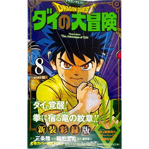 ドラゴンクエスト ダイの大冒険 新装彩録版(8) (書籍)