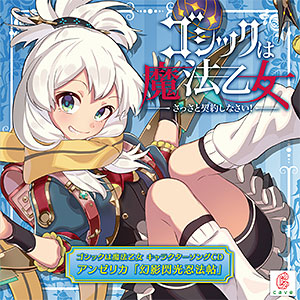 CD ゴシックは魔法乙女 キャラクターソング 9 アンゼリカ 「幻影閃光忍法帖」
