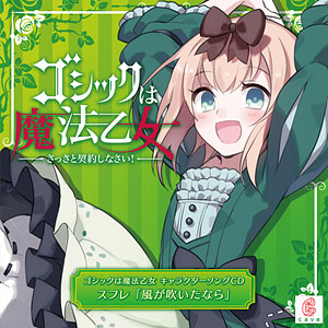CD ゴシックは魔法乙女 キャラクターソング 10 スフレ 「風が吹いたなら」