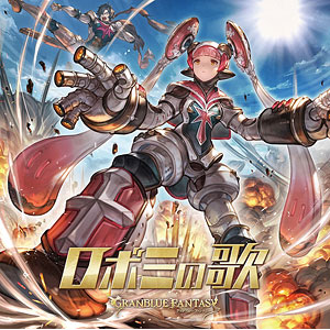 CD 水木一郎 / ロボミの歌 ～GRANBLUE FANTASY～