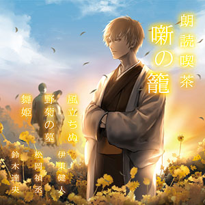 CD 朗読喫茶 噺の籠 ～あらすじで聴く文学全集～ 檸檬/人間失格/桜の森