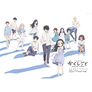 DVD TVアニメ「かくしごと」スペシャルイベント ～こんなイベントやって姫にバレたらどーする！～