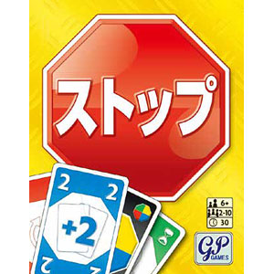 カードゲーム ストップ