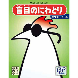 カードゲーム 盲目のにわとり エクストリーム
